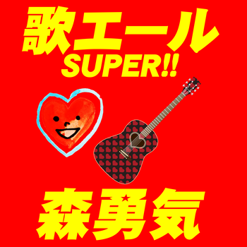 歌エールSUPER!!